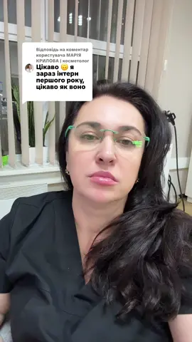 Відповідь користувачу @МАРІЯ КРИЛОВА | косметолог #українськийтікток 
