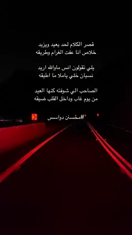 قصر الكلام لحد يعيد ويزيد خلاص انا عفت الغرام وطريقهه#ترندات_تيك_توك #محسن_دواس #اكسبلورexplore #موسيقى #fayyyyyyyyyyyyyyyyy 