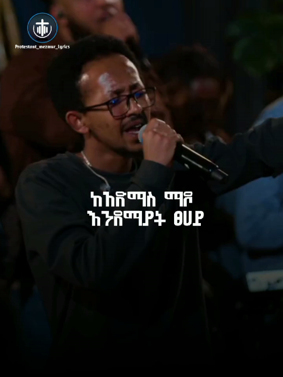 ከአድማስ ማዶ እንደማያት ፀሀይ #protestant_mezmur_lyrics #eshe_lyrics #chrsitiantiktok #lyrics_songs 