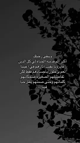 #ويبقى رحيلك أكبر ألم قدمته الحياة لي كل الذين غادرونا بقيت أثارهم في أعيننا..