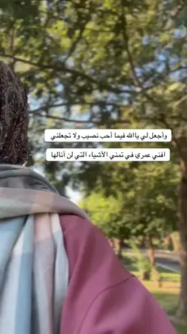 وأجعل لي ياالله فيما أحب نصيب ولا تجعلني افني عمري في تمني الأشياء التي لن أنالها #الحمدلله_دائماً_وابداً #fyp 
