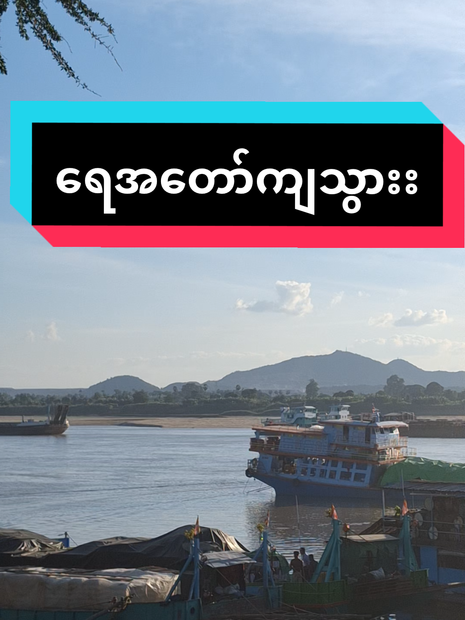 #မုံရွာလှည်းဂိတ်​#ချင်းတွင်းမြစ် #အားပေးသူတိုင်းကိုကျေးဇူးတင်ပါတယ်😘😘😘 #trendingvideo #tiktok 