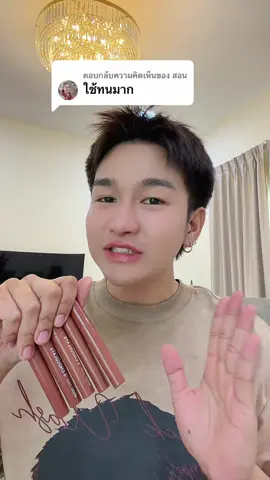ตอบกลับ @สอน #เครื่องสําอาง #รีวิวบิวตี้ #ฟีดดดシ #ลิป #ลิปแมท 
