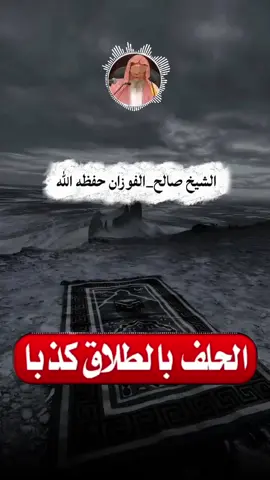 ماحكم الحلف بالطلاق كذبا  #العلامة_صالح_الفوزان_حفظه_الله  #إعادة_النشر🔄_لايك❤ومتابعة🌸 