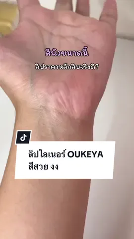 ลิปไลเนอร์ oukeya : 01 pink nudey สีแบบนี้แค่หลักสิบจริงดิ? สวยนะ ทาก่อนลงกลอสคือนัวอะ #ลิปไลเนอร์ #ลิปสติก #ลิปแมท #รีวิวบิวตี้ #รีวิวลิป 