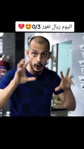 اليوم ريال تفوز 0/3🤩💔#مسكوف_ابو_جنة #حمود #شعب_الصيني_ماله_حل😂😂 #صعدو_الفيديو @مسكوف ابو جنة @مسكوف ابو جنة 