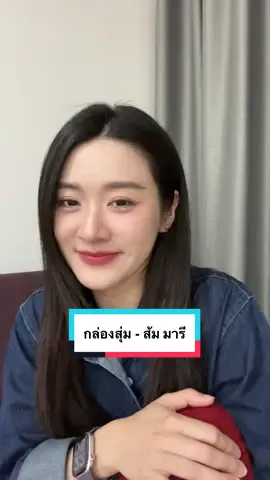 📦✨🥹 #กล่องสุ่ม #ส้มมารี #ร้องเพลง #fyp #cover 