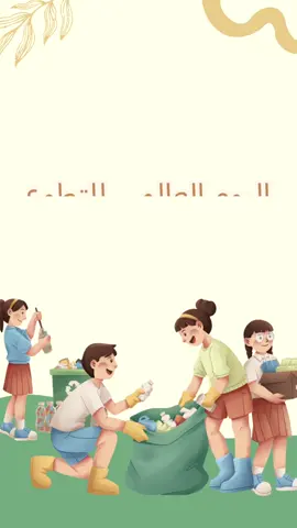 #يوم_التطوع_العالمي #اليوم_العالمي_للتطوع #تطوع #التطوع #اكسبلور 