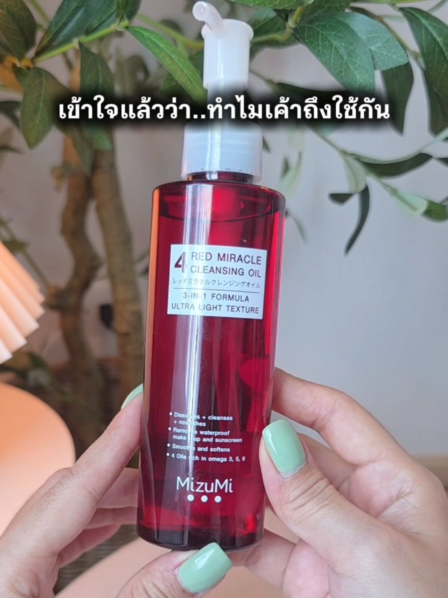 หน้าสะอาดพร้อมบำรุงผิวอย่างล้ำลึก  #CleansingOil #ล้างหน้าให้สะอาด #ล้างเมคอัพ #ล้างเครื่องสําอาง #MizuMi 
