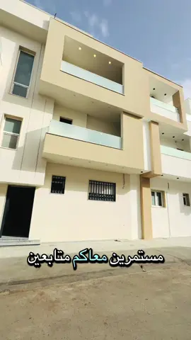 #ليبيا🇱🇾 #طرابلس #السراج #عقارات #للبيع 