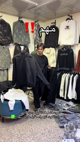 كما الفيديو للنهايه 🌪️👋#اكسبلور #تخفيض #اسعار #جديد #العراق 