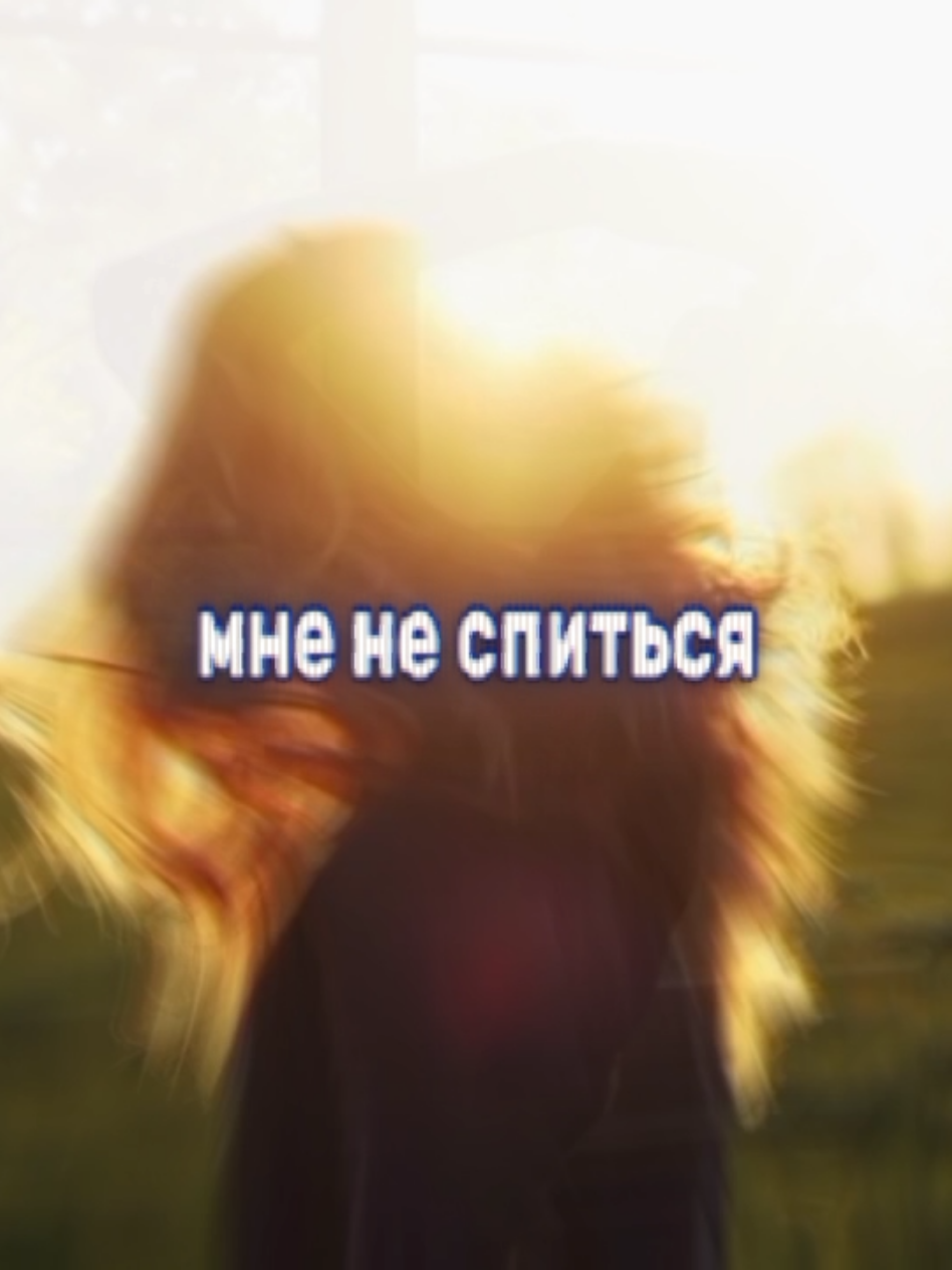 нервы смысл жизни (посвящаю одному человеку) #группанервы #нервы #спать #песня #стерва #я 