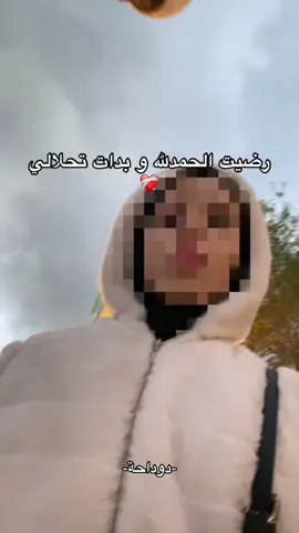 الحمدلله ❤️