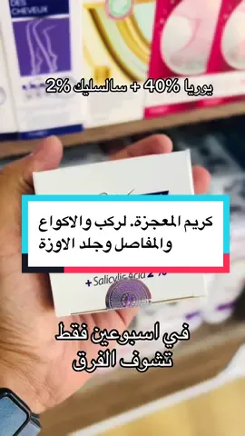 كريم اليوريا والسالسليك اسيد #fyp #الشعب_الصيني_ماله_حل😂😂 #ليبيا #تصبغات_الوجه #مصراته 