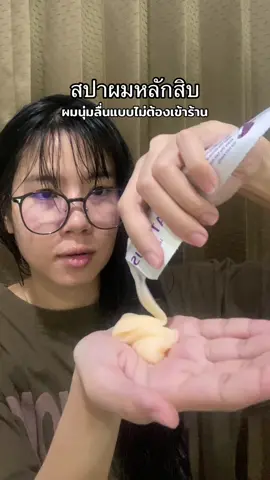 อบไอน้ำแบบอินโทรเวิร์ตมากกก แบบไม่ต้องพบเจอผู้คน 555555 #สปาผม #อบไอน้ำ #ทรีทเม้นท์ #atreus #เอเทรียส 