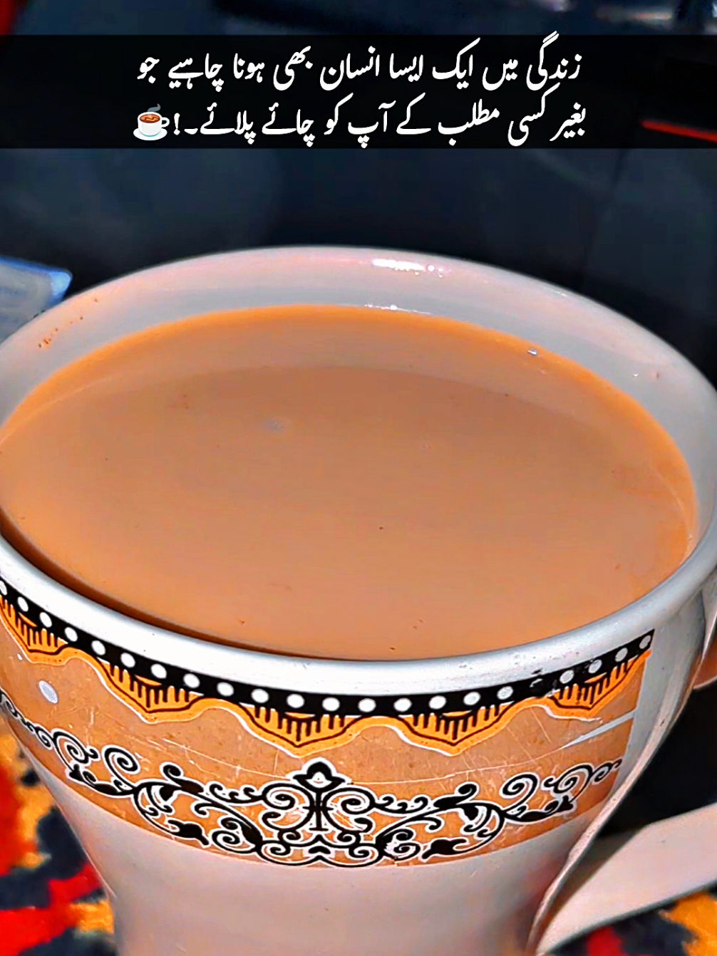 زندگی میں ایک ایسا انسان بھی ہونا چاہیے جو بغیر کسی مطلب کے آپ کو چائے پلائے۔!☕ #Fypp #fypviralシ #mianwaliyan #foryoupageofficiall #plzunfrezemyaccount 