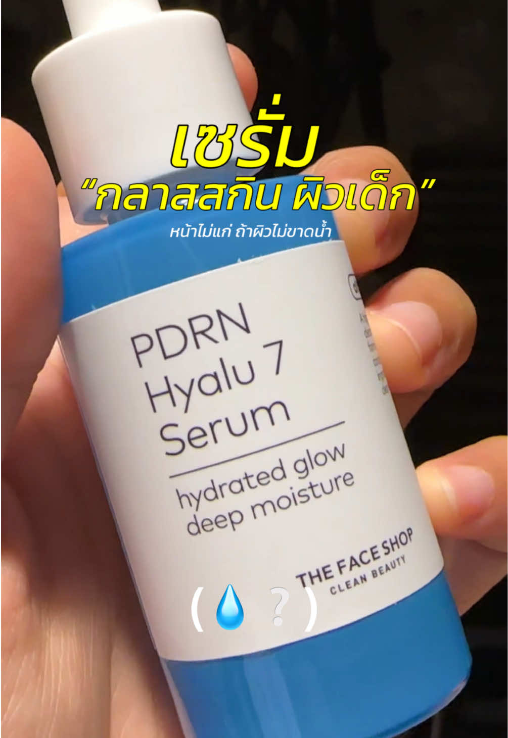 เซรั่มบูสผิวฉ่ำ (💧)