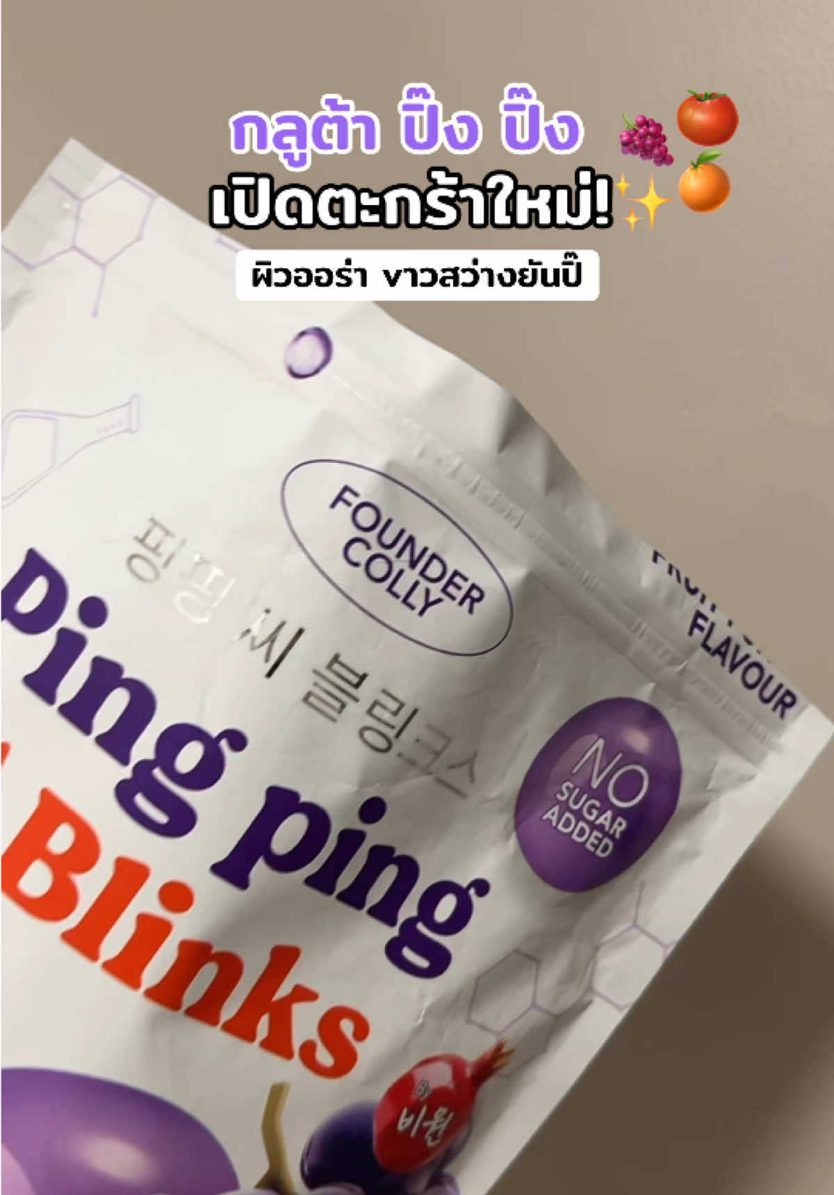 เปิดตะกร้าใหม่ ‼️ กลูต้าปิ๊งปิ๊ง🍇✨#กลูต้าปิ๊งปิ๊ง #กลูต้าปิ๊งปิ๊งไลโปโซมอลฟาวเดอร์ #ฟาวเดอร์คอลลี่ 