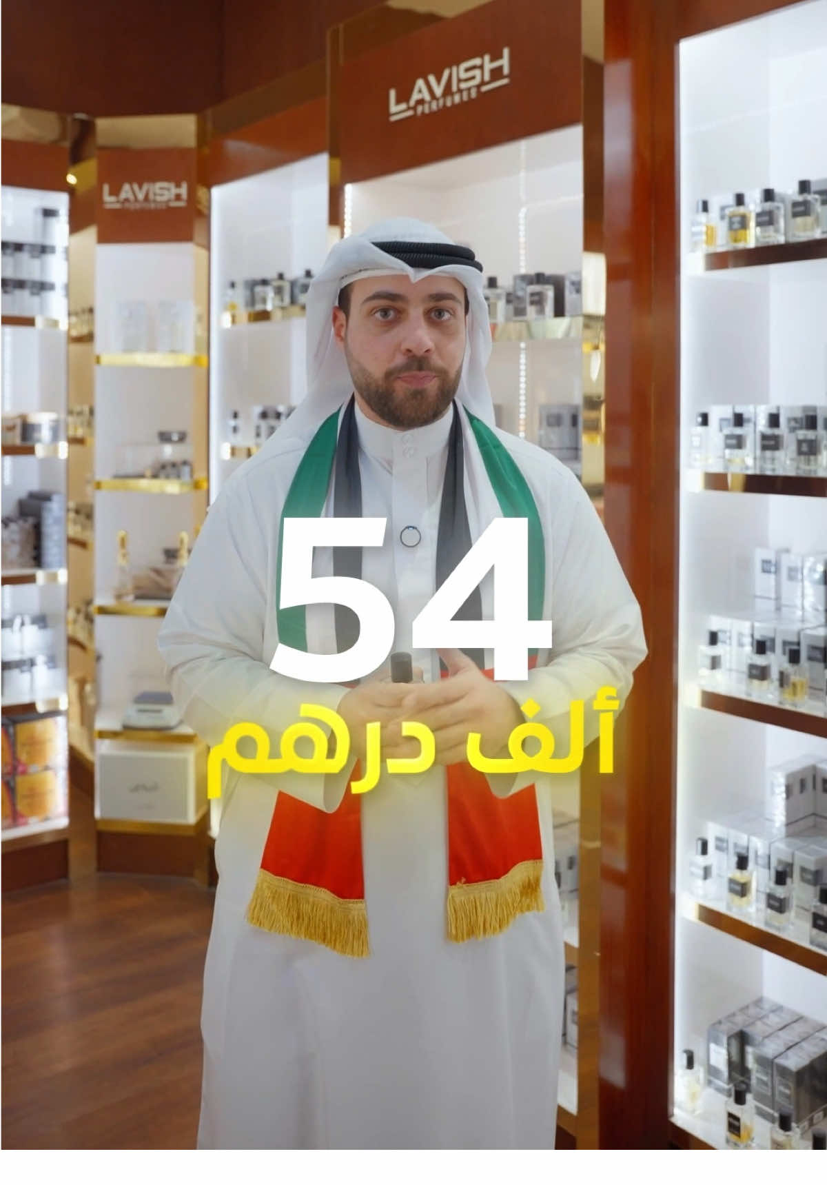 54 ألف درهم مع لافيش للعطور في اليوم الوطني الـرابع والخمسين 🇦🇪💚 اشتري أي عطر وادخل فرصة السحب على الجائزة الكبرى بقيمة 25 ألف درهم  ⚠️تبدأ المشاركة في السحوبات من يوم 26 نوفمبر إلى 26 ديسمبر  زر أقرب فرع اليوم ✨ #fypシ゚ #explore #foryoupage #creatorsearchinsights 