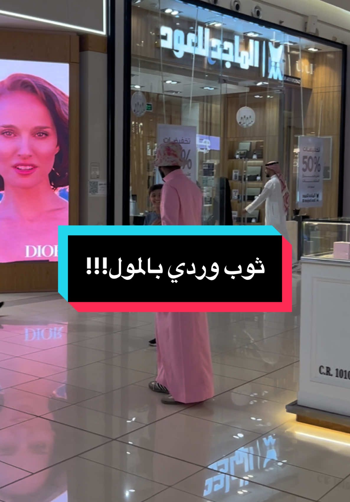 تتوقعو ايش ورا الثوب الوردي؟ 😉 اللي يجيبها صح له مكافأة بطلة ! . . الثوب الوردي له مفعوله 🤣 . #ثوب_وردي #الشعب_الصيني_ماله_حل😂😂 #ترند #fypp 