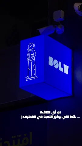 جديد القطيف | solv @سولڤ | Sølv #القطيف #القطيف_الشععب_اللطيف #كافيهات #solv #explore 