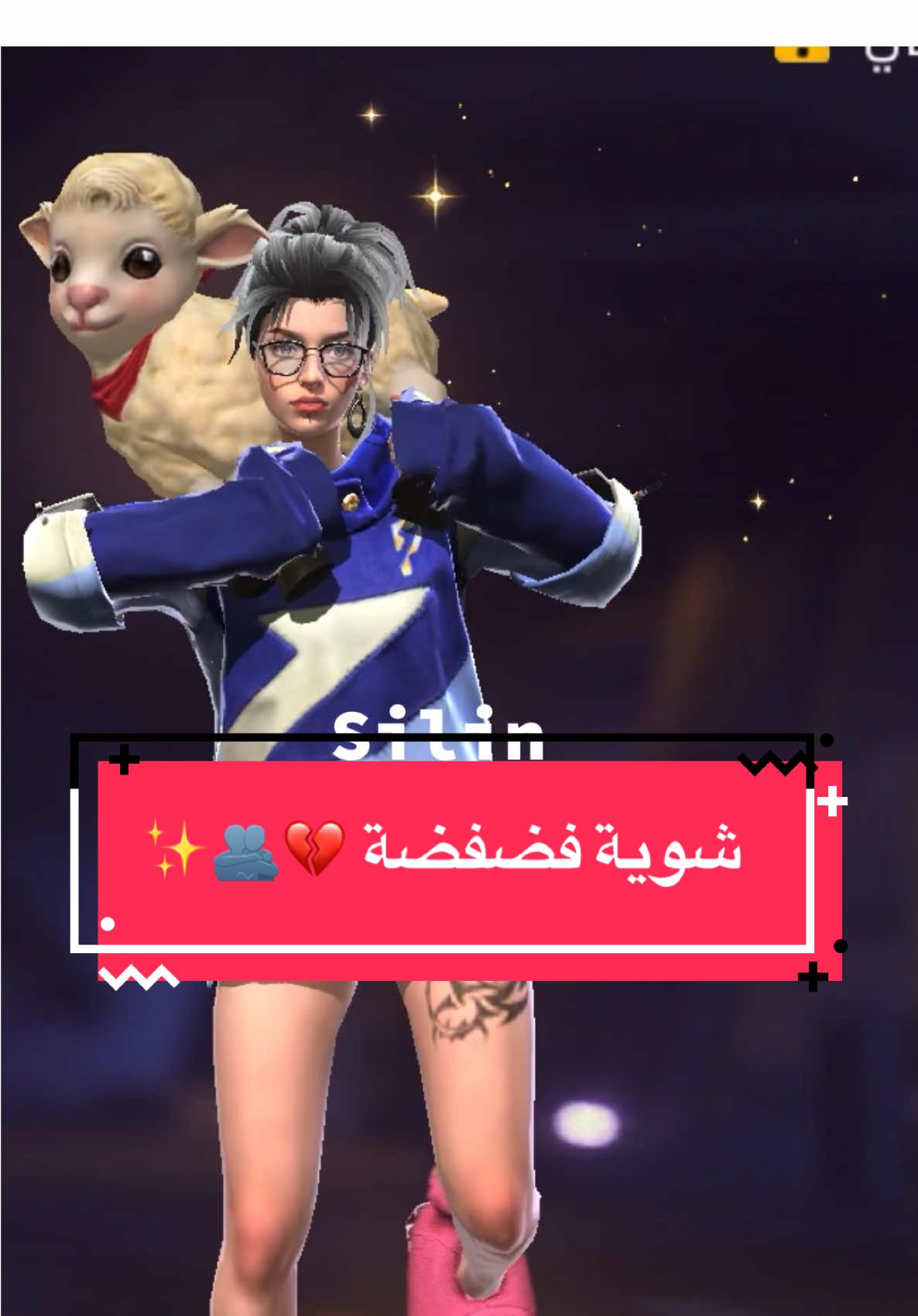 شوية فضفضة ❤️‍🩹🫂#free_fire #silin🦋 #فضفضه_من_القلب #وحيدهہ_كالقمر✨🖤🧸 #مالي_خلق_احط_هاشتاقات فري فاير لايك كومنت 