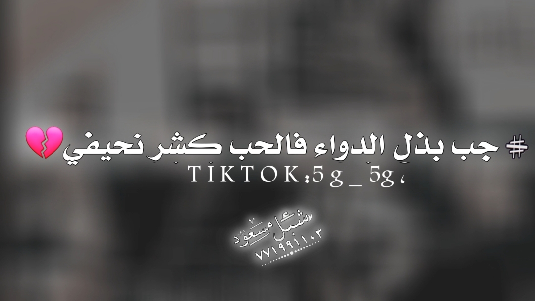 ياطبيب الهوا بالله داوي لهيبي😉 #الشاعر_ابو_تركي_التنني  #تصميم_قصايد  #المصمم_شبل_مسعود 