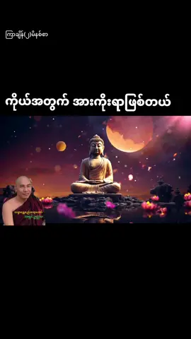 ဘဝမှာ ကိုယ်သာလျှင် ကိုယ်အတွက် အားကိုးရာ #သစ္စာရွှေစည်ဆရာတော်အရှင်ဥတ္တမ၏တရားတော်  #တရားတော်များနာယူနိုင်ပါစေ🙏  #ဓမ္မမျှဝေရာ #ဓမ္မဒါန  #TikTokMyanmarBuddhaDhammaFypPage🇲🇲 