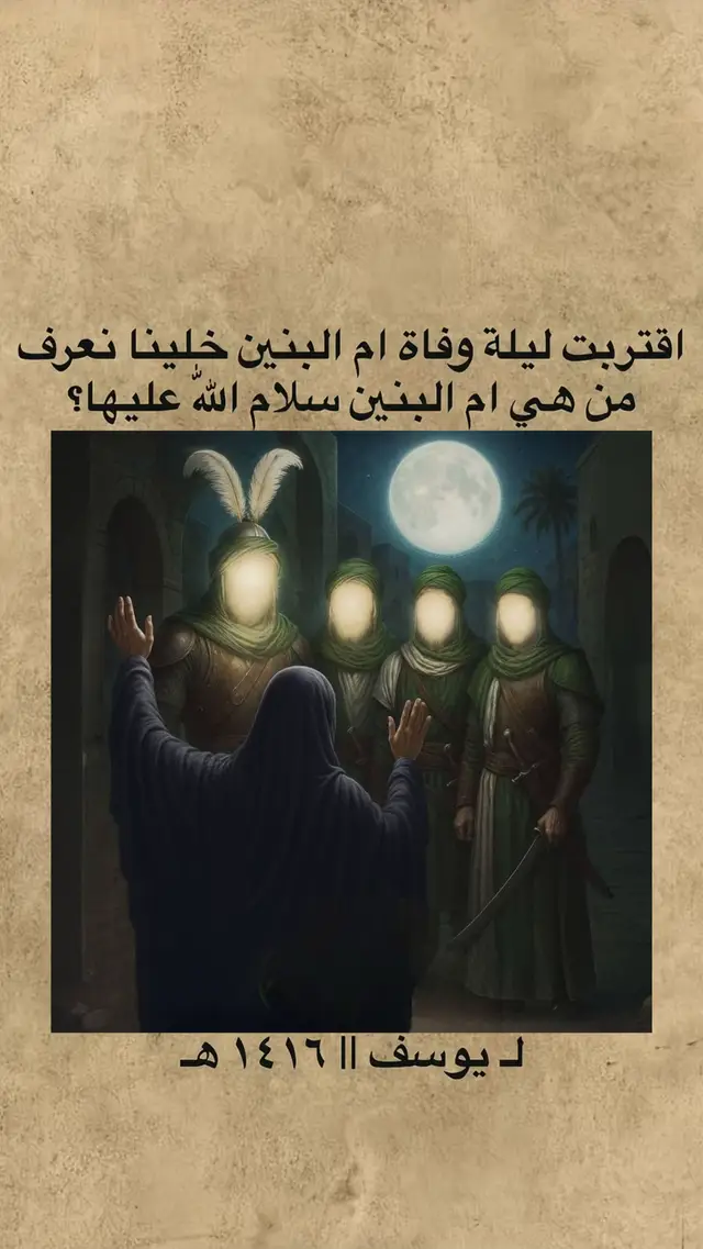 #ام_البنين_عليها_السلام #ياام_البنين #باب_الحوائج #الامام_العباس_عليه_السلام #فاطمة_بنت_اسد_عليها_السلام 