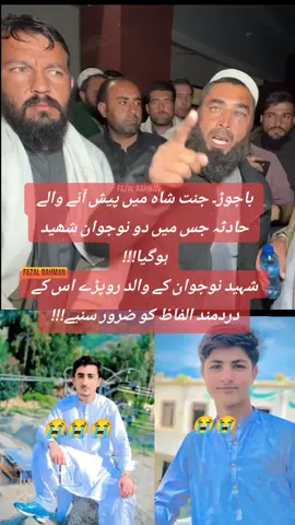 باجوڑ۔ جنت شاہ میں پیش آنے والے حادثہ جس میں دو نوجوان شھید ہوگیا!!! شہید نوجوان کے والد روپڑے اس کے دردمند الفاظ کو ضرور سنیے!!!  #Bajaur #Bomb #blast #mamundwatch#viral_video 