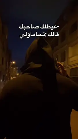 عيطلك صاحبك قالك تحاماولي : وقت النينجا هودي 🥷🏻😂 #zipperhoodie #ninjahoodie #jacket #اكسبلور #fyp 