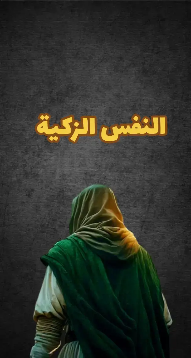 #النفس_الزكية#احدالعلامات_الحتمية#المهدي_قادم