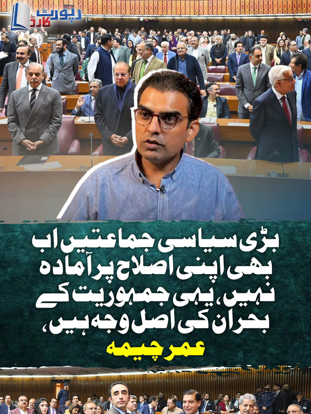 بڑی سیاسی جماعتیں اب بھی اپنی اصلاح پر آمادہ نہیں، یہی جمہوریت کے بحران کی اصل وجہ ہیں، عمر چیمہ #GeoNews #GeoReportCard #WhatToWatch