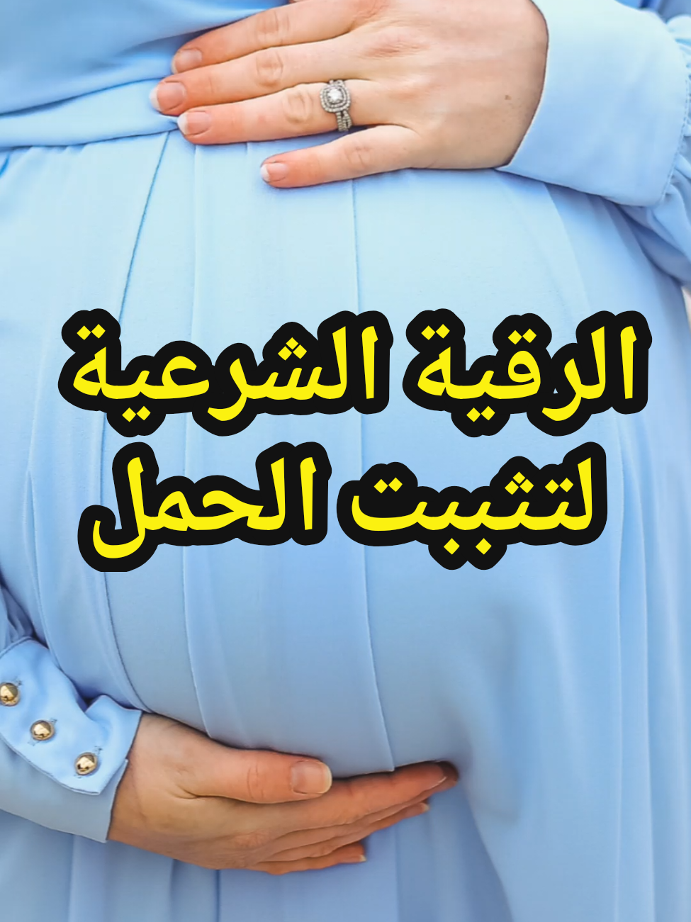 الرقية الشرعية لتثبيث الحمل #دعاء #duaa #رقية_شرعية #الحمل #foryoupage❤️❤️ 