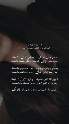 ماني حنون الا عليك . . وماني لطيف الا معك .. في ذمتي مالك شريك . . خلّي ظنونك واقنعك :)@ســـ 🖋️ 