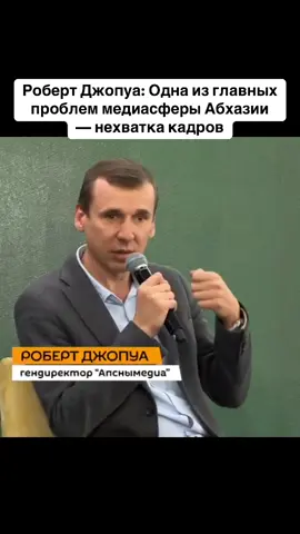 Роберт Джопуа: Одна из главных проблем медиасферы Абхазии — нехватка кадров #абхазия    #тбилиси     #абхазияэтогрузия   #грузия    #сухуми