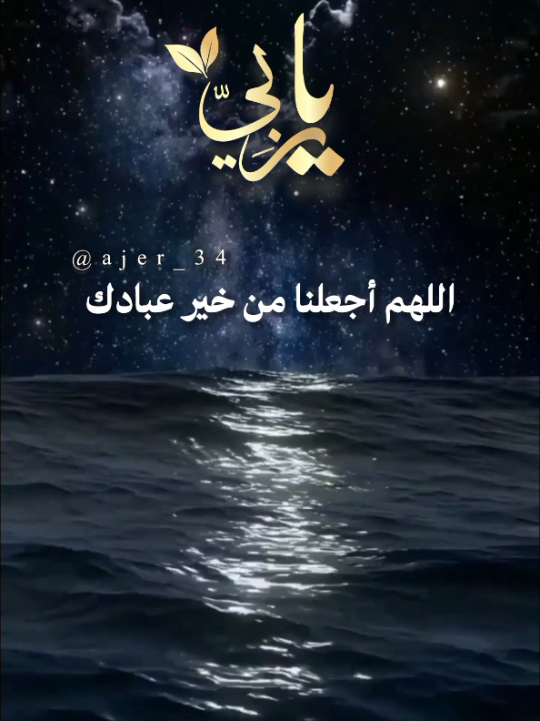 اللهم أجعلنا من خير عبادك المؤمنين اللهم أصطفينا وأجتبينا# #اللهم_لك_الحمد_ولك_الشكر #وفي_جوف_الليل #اللهم_امين_يارب_العالمين #يارب #اللهم_صلي_على_نبينا_محمد @آجّر'🤎🍂 @آجّر'🤎🍂 @آجّر'🤎🍂 