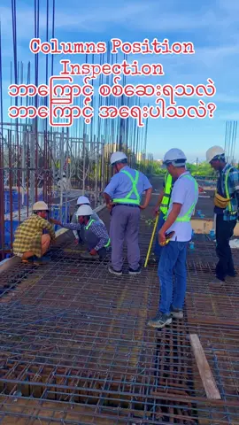 slab လောင်းမယ့်အချိန် column position ကို စစ်ဆေးပါသင့်တယ် — ဒီဟာဟာ construction site မှာ အလွန် အရေးကြီးတဲ့ QA/QC step တစ်ခုပါ။ အကြောင်းရင်းတွေကတော့ — ⸻ ⭐ ဘာလို့ Column Position ကို Slab လောင်းမည့်အချိန် စစ်ဆေးရတာ အရေးကြီးတာလဲ? 1. Structural Load Path ကို မမှန်ဘူး ဖြစ်နိုင်လို့ Column တွေက building load ကို foundation ကို သယ်ပေးတဲ့ main structural members ဖြစ်တဲ့အတွက်  Column position တစ်လျှောက် 1–2 cm လွဲတာတောင် slabs, beams, walls alignment, load distribution တွေကို ထိခိုက်စေပါတယ်။ 2. Beam–Column Joint ပျက်ကွက်နိုင်လို့ Column location မှားသွားရင် beam placement, reinforcement detailing, anchorage length, lap length တို့ အကုန် mismatch ဖြစ်ပြီး structural failure risk ဖွဲ့နိုင်ပါတယ်။ 3. Architectural Layout ပျက်ကွဲနိုင်လို့ ● Wall alignment ● Door & window location ● Finishing lines အကုန် error ဖြစ်နိုင်ပါတယ်။ 4. Services (MEP) Layout လည်း မတော်တဆ လွဲနိုင်လို့ Pipe, conduit, duct opening location မတူသွားပြီး later stage မှာ hacking, rework လုပ်ရတတ်ပါတယ်။ 5. Rework Cost & Time Delay Slab poured သွားပြီးမှ column error တွေတွေ့ရင် cutting, chipping, extension, jacketing စတဲ့ repair တွေ လုပ်ရလို့ ခံနိုင်ရည်လည်း ကျ၊ ‌Quality လည်း နိမ့်သွားပါတတ်တယ်။ ⸻ ⭐ Slab လောင်းမယ့်အချိန် Column တွေမှာ ဘာတွေ စစ်ဆေးရမလဲ? 1. Column Position (Center Line) 	•	Gridline / setting-out point နဲ့ column center မှန်/မမှန် 	•	Total station, theodolite, tape measure က ဖြင့် re-check 2. Column Dimension 	•	Column width × length 	•	Shuttering thickness, bulging, shrinking မဖြစ်အောင် check 3.Column Level (Top of Column – Beam Bottom Level) 	•	Slab formwork level နဲ့ column top level မတူသွားရင် → Beam depth မမှန်နိုင် → Joint weak zone ဖြစ်နိုင် 4.Reinforcement Check 	•	Column bars spacing 	•	Lapping length (Standard code အတိုင်း) 	 5.Cover Blocks 	•	Required concrete cover (25–40mm as per design) 	•	Cover blocks proper type & spacing 6.Formwork Stability 	•	Column shutter ties 	•	Alignment clamps 	•	Leakage points Concrete vibration အချိန်မှာ formwork ပွင့်မသွားအောင်  ⸻ ⭐ အကျဉ်းချုပ် Slab လောင်းမယ့်အချိန် column position ကို မစစ်ဆေးဘဲ concrete pour လုပ်ရင်— ❌ Structural mismatch ❌ Low quality ❌ High repair cost ❌ Safety risk ဖြစ်နိုင်လို့ Construction QA/QC မှာ Column Position Verification က အမြဲ အရေးအကြီးဆုံး Step တစ်ခု ဖြစ်ပါတယ်။