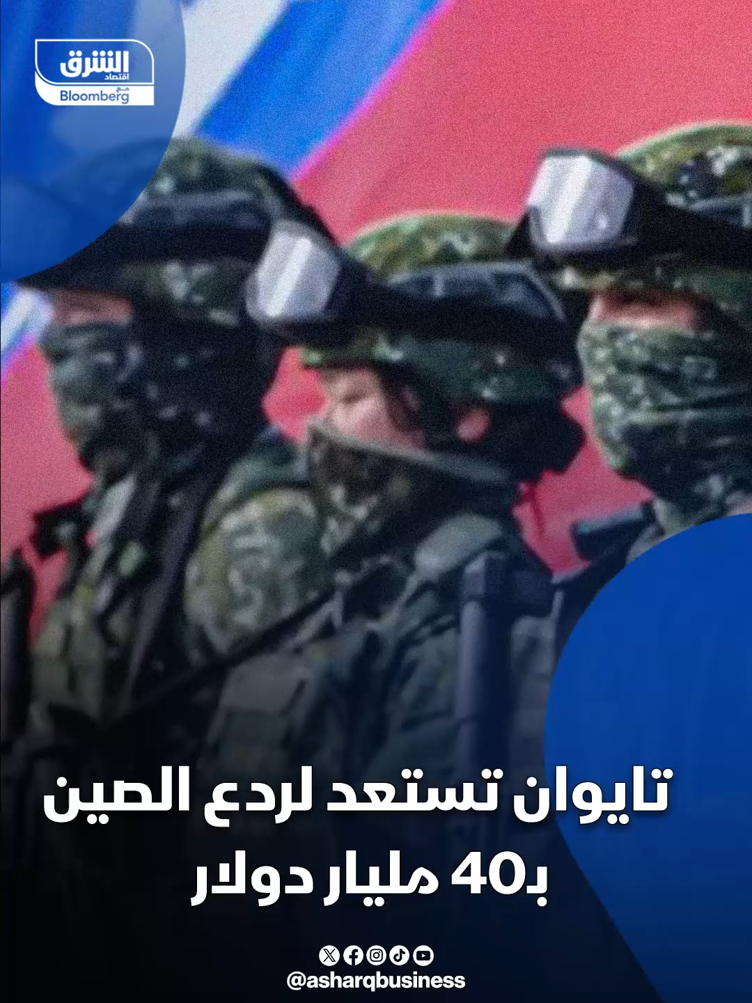 تعرف على مسارات #تايوان الدفاعية وسط تصاعد التوترات مع بكين... #اقتصاد_الشرق