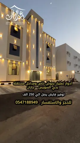 فرصتك في التملك صارت اقرب لدينا 🤩 شركه اعمار ومساكن العقاريه تقدم لكم :   ادوار تمليك فاخره بحي السويس بمداخل مستقله واحواش مستقله  متوفر ضمانات علي السباكه والكهرباء والعوازل  تحت اشراف مكتب هندسي معتمد  مكونات الدور من :  6غرف مجلس رجال - مجلس نساء - مقلط - غرفه غسيل ومستودع - مطبخ - صاله - 3 غرف نوم - حوش خاص بمدخل مستقل  موقع مميز قريب من مسجد وخدمات  لا تتردد في التواصل  0547188949 #عقارات_جازان #جازان #شقق #عقارات #شقق_فاخرة 
