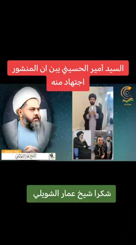 مكالمة هاتفية بين سماحة الشيخ عمار الشويلي و سيد امير الحسيني#مصيبة 