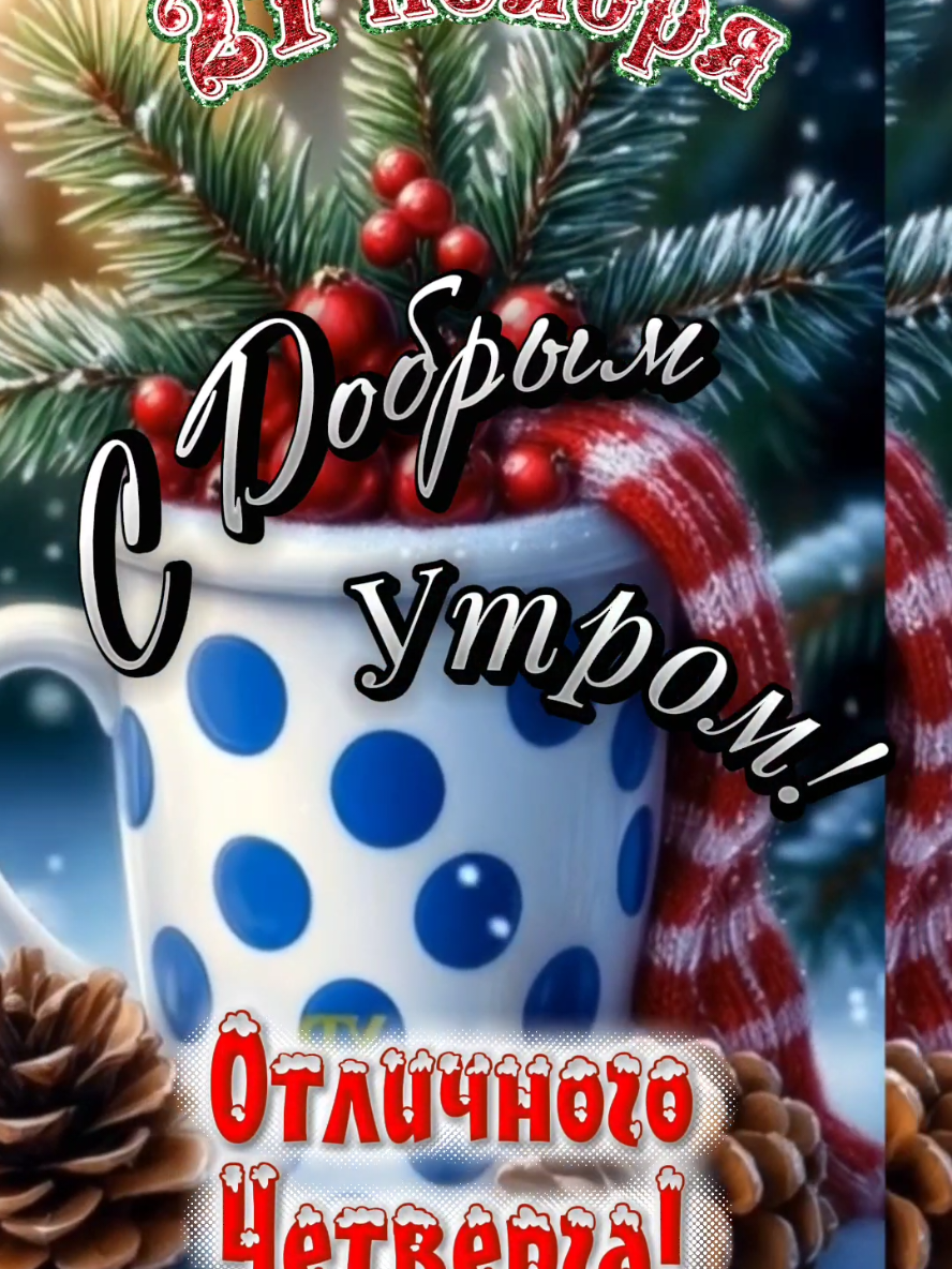 С Добрым Утром! 27 ноября.  #сдобрымутром #отличногочетверга #владаалматы #27ноября #подписка 