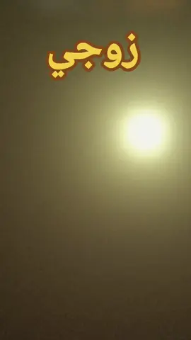 زوجي #tiktok #fyp #greenscreen #creatorsearchinsights 