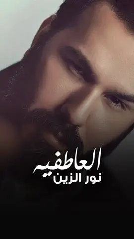 #الفانز_الرسمي_الوحيد_نورالزين #نور_الزين جديدي  #العاطفيه  @fans.nooralzain.official @رامي العبودي @Music AlRemas 