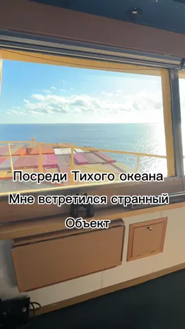 Странный объект посреди Тихого океана! #story #shorts 