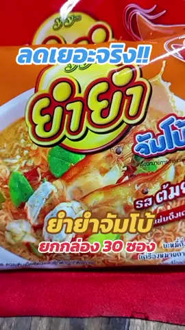 chai_8668  ยำยำจัมโบ้(ยกกล่อง 30 ซอง) บะหมี่กึ่งสำเร็จรูปครบรส #ยำยำจัมโบ้ #ยำยำ #บะหมี่กึ่งสำเร็จรูป #อาหารแห้ง #chai_8668 