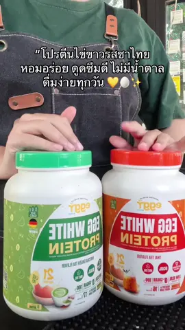 #สินค้าปังดันยอดขาย #tiktokป้ายยา #โปรตีนไข่ขาว 