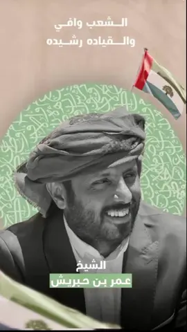 #الشيخ_عمرو_بن_حبريش_العليي #حضرموت_للحضارمه #دولة_حضرموت_العربيه_المتحده #حضرموت_اصل_الحضارات #اكسبلورexplore 