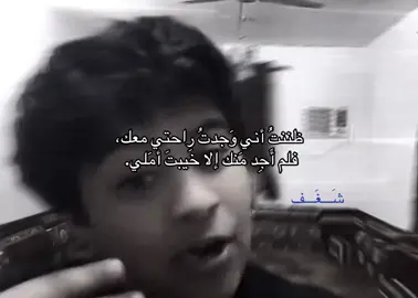 كنتُ أظنّ أن الطريق إليك سيأخذني إلى طمأنينةٍ أفتّش عنها منذ زمن، فمضيتُ نحوك بحماسةٍ صادقة، كأنّي وجدتُ أخيرًا بابًا يفتح لي صدره. لكنّي ما إن اقتربت، حتى أدركتُ أني اندفعتُ نحو وهمٍ مُتقَن الصنع، وأنّ الطمأنينة التي ظننتُها لك… لم تكن إلا صدى أمنيّاتي. دخلتُ بقلبٍ ممتلئ، وخرجتُ بخيبةٍ لا تشبه أي سقوطٍ مررتُ به من قبل. تعلّمتُ أن الحماس الذي يسبق الحقيقة، هو أول صفعاتها.#fyp #like #foryoupage 