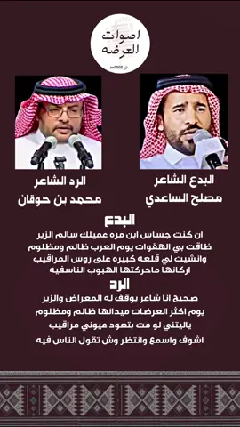 متابعة الحساب🎞️#اصوات_العرضه #الشاعر #مصلح_الساعدي #محمد_بن_حوقان #اكسبلور 